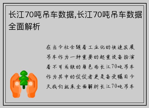 长江70吨吊车数据,长江70吨吊车数据全面解析