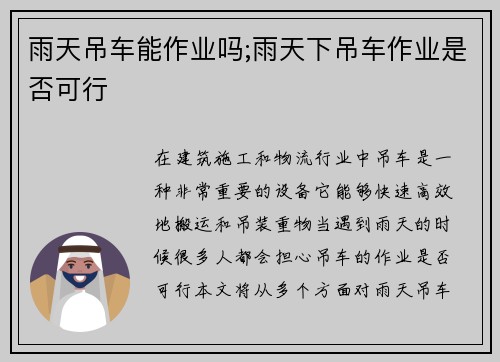 雨天吊车能作业吗;雨天下吊车作业是否可行