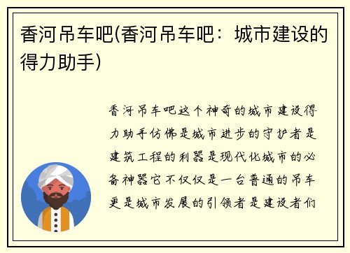 香河吊车吧(香河吊车吧：城市建设的得力助手)