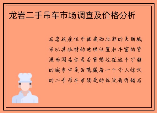 龙岩二手吊车市场调查及价格分析